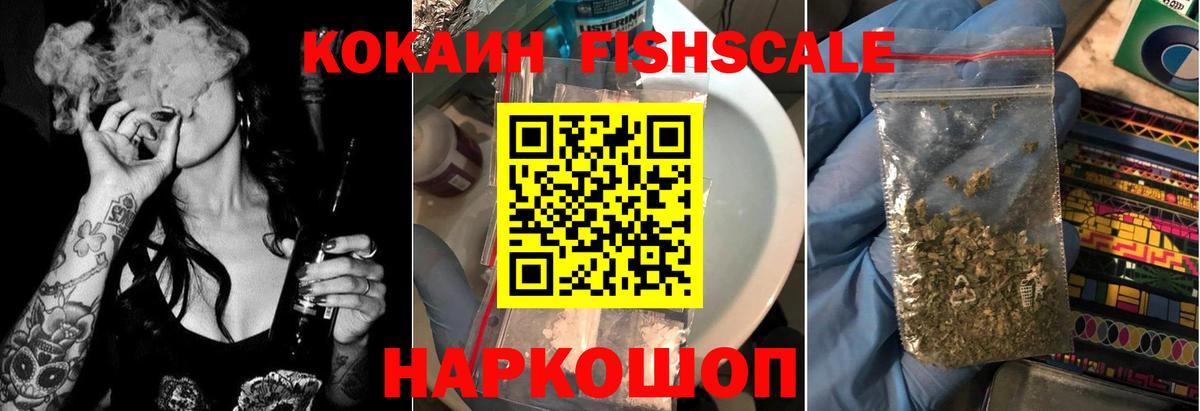 Кокаин FishScale Холмск
