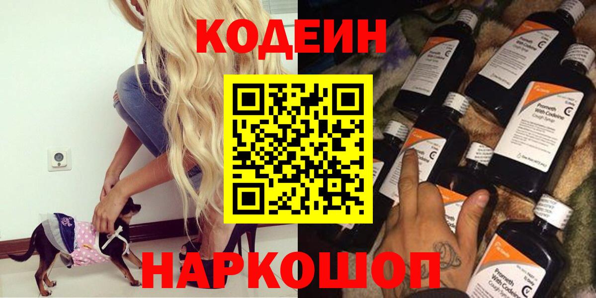 Кодеиновый сироп Lean Purple Drank  Вход с VPN  Холмск  Кодеиновый сироп Lean Purple Drank 