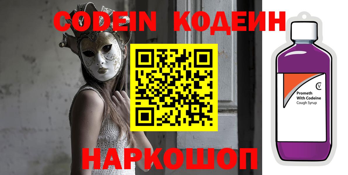 Codein напиток Lean (лин) Холмск